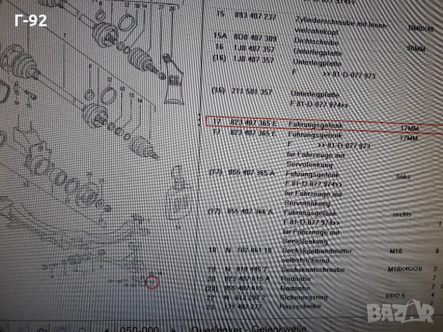 893407366F= ==027290039504  **NEU**LEMFÖRDER **AUDI**Audi 80-90**ШАРНИР  ДОЛЕН, снимка 8 - Части - 35439224