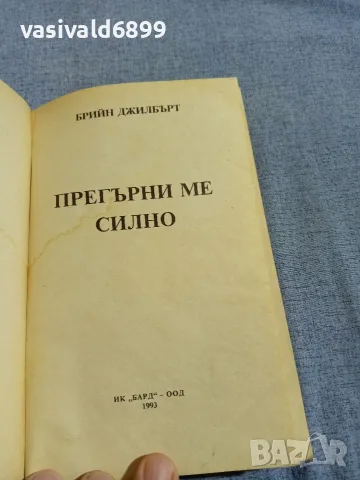 Брийн Джилбърт - Прегърни ме силно , снимка 4 - Художествена литература - 56089404