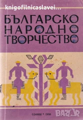 П.Динеков, Д.Осинин, Л.Андрейчин - Българско народно творчество (1950)