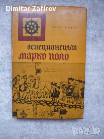 Венецианецът Марко Поло - Хенри Х. Харт, снимка 1