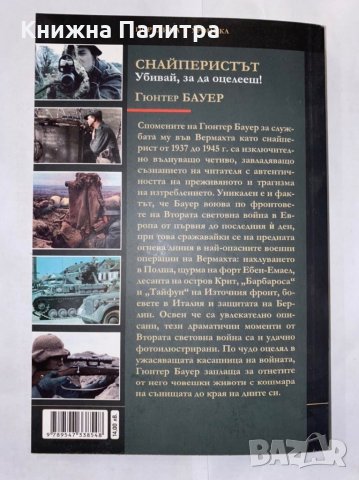 Снайперистът Убивай, за да оцелееш, снимка 4 - Художествена литература - 31261703