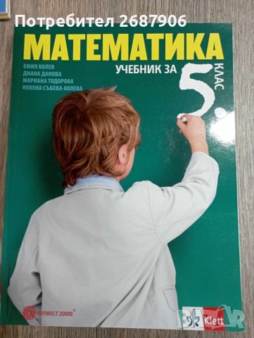 Математика 5 клас в Учебници, учебни тетрадки в гр. Плевен - ID42162133 ...