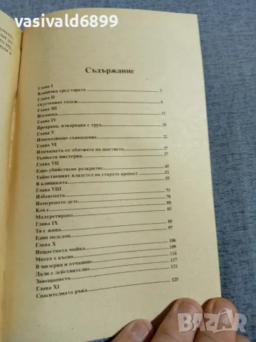 Пиер Декурсел - Трагедия и опиянение в любовта 1, снимка 5 - Художествена литература - 56086960