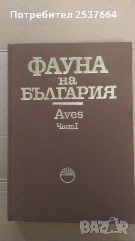 Фауна на България част 1-Птици БАН
