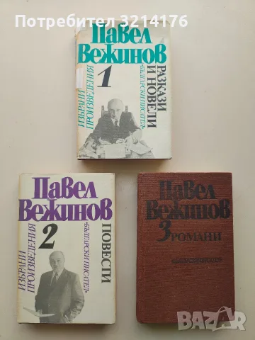 Избрани произведения в четири тома. Том 1-3 - Павел Вежинов, снимка 1 - Българска литература - 55873967