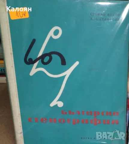 Стефан Банов, Атанас Атанасов - Българска стенография (1960)