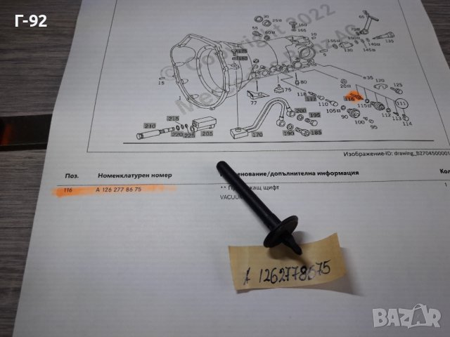 A1262778675**NEU**MERCEDES-BENZ**722**ПРИТИСКАЩ ЩИФТ **, снимка 3 - Части - 38191890