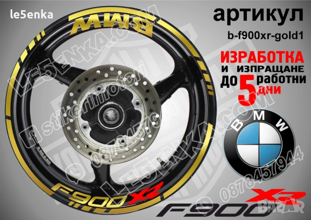 BMW F900XR кантове + надписи за джанти, снимка 4 - Аксесоари и консумативи - 40273324