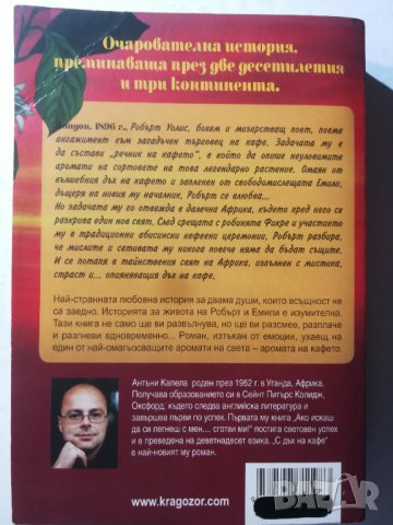 С дъх на кафе- Очарователна история,преминаваща през две десетилетия и три континента -Антъни Капела, снимка 2 - Художествена литература - 31282360