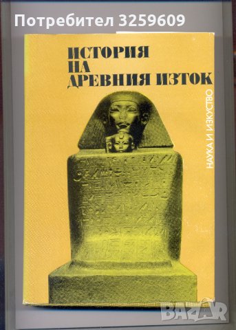 История на древния Изток. Автор: В. И. Авдиев. 
