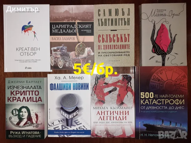 Много книги на цена 5€ за брой, снимка 3 - Художествена литература - 56493530