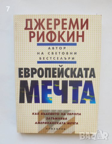 Книга Европейската мечта - Джереми Рифкин 2005 г. Хроника