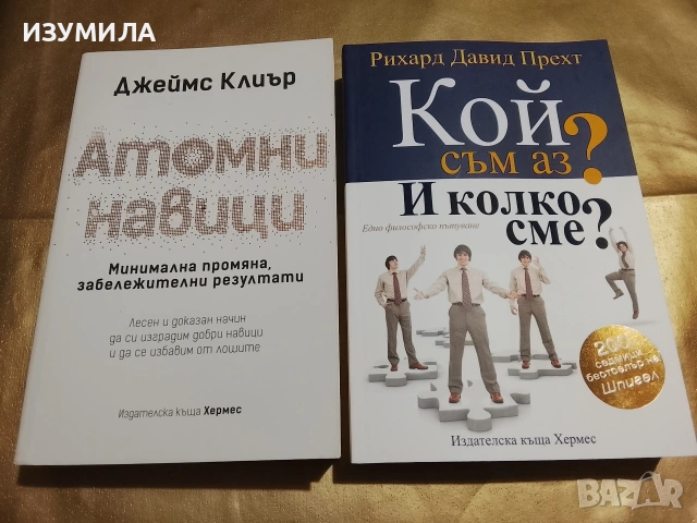 Атомни навици - Джеймс Клиър/ Кой съм аз ? И колко сме ? - Рихард Давид Прехт