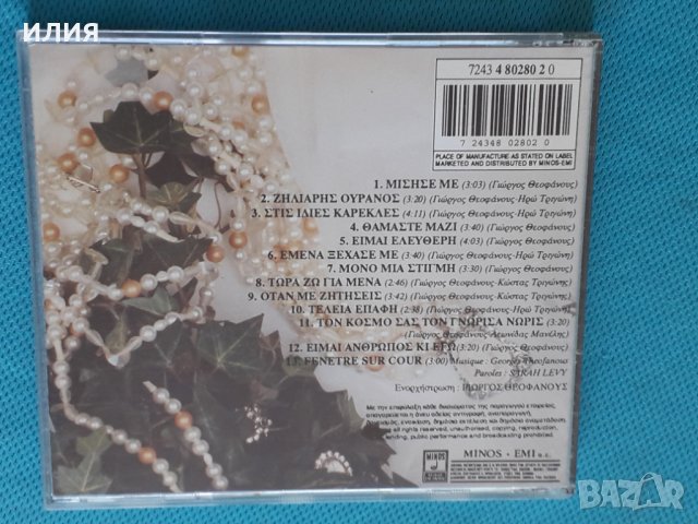 Ευριδίκη(Evridiki) – 1994 - Μίσησε Με(Ballad, Vocal, Pop Rock), снимка 5 - CD дискове - 44314535
