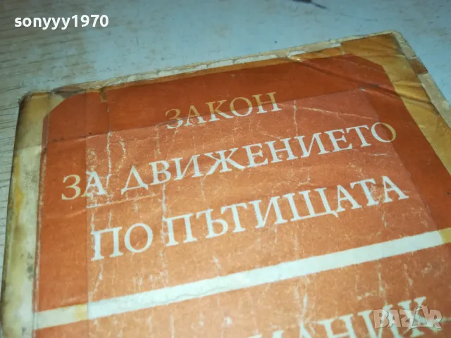 ПРАВИЛНИК ЗА ДВИЖЕНИЕ 1812241916, снимка 6 - Други - 48394916