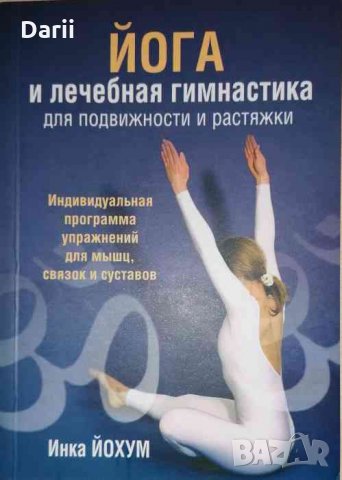 Йога и лечебная гимнастика для подвижности и растяжки- Инка Йохум