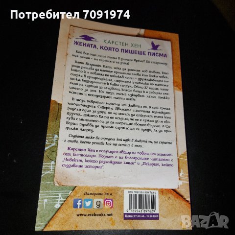 Жената, която пишеше писма - Карстен Хен, снимка 2 - Художествена литература - 44259441