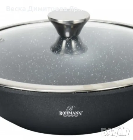 Тиган Уок с капак Bohmann, 28см. 3.4л., Лят алуминий, Подвижна дръжка, Индукция, снимка 4 - Съдове за готвене - 47885032