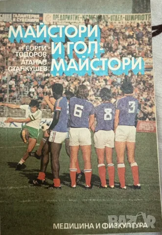 Майстори и голмайстори“ - Георги Тодоров, Атанас Станкушев