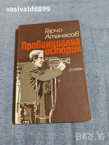 Герчо Атанасов - Провинциална история 