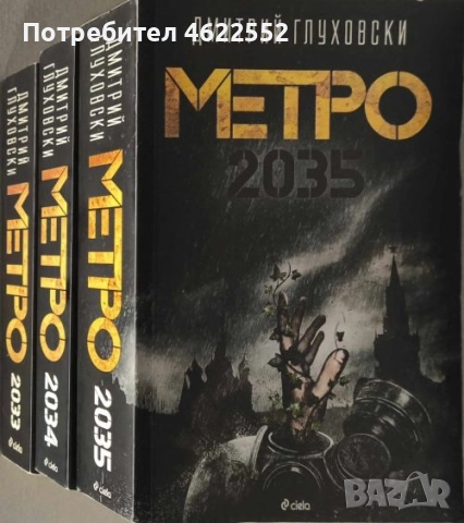 Метро 2033 / Метро 2034 / Метро 2035