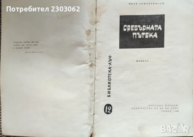 Сребърната пътека,Иван Аржентински, снимка 5 - Българска литература - 47320611
