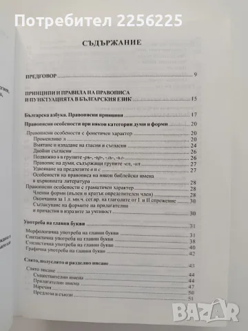 Нов правописен речник на българския език , снимка 9 - Специализирана литература - 55774906