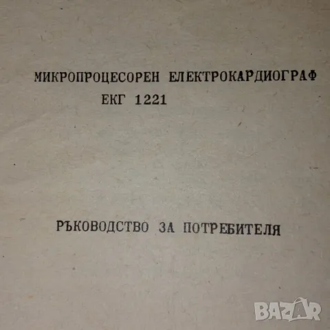 Ръководство за електрокардиограф ЕКГ 1221