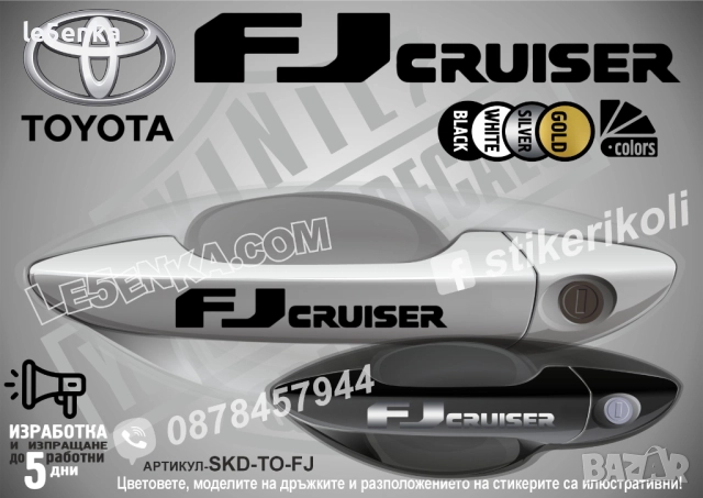 Toyota FJ Cruiser стикери дръжки SKD-TO-FJ