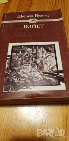 Вийет - Шарлот Бронте, снимка 1