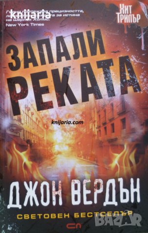 Запали реката