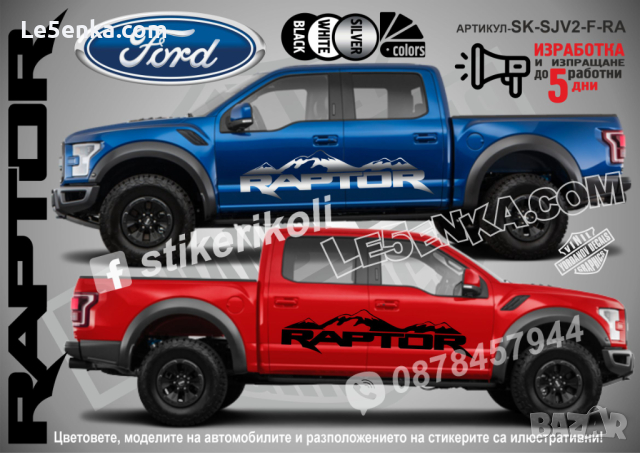 Ford RAPTOR стикери надписи лепенки фолио SK-SJV2-F-RA