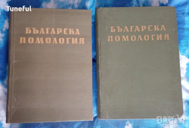 Българска помология, том 1-2