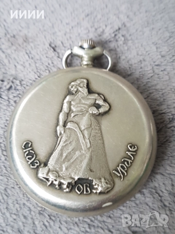 Джобен часовник Молния Сказь об Урале , снимка 2 - Антикварни и старинни предмети - 52799366