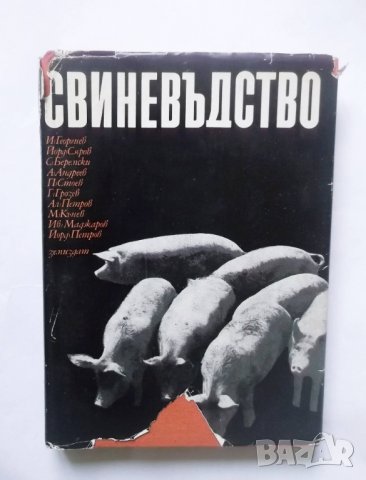 Книга Свиневъдство - И. Георгиев и др. 1973 г.