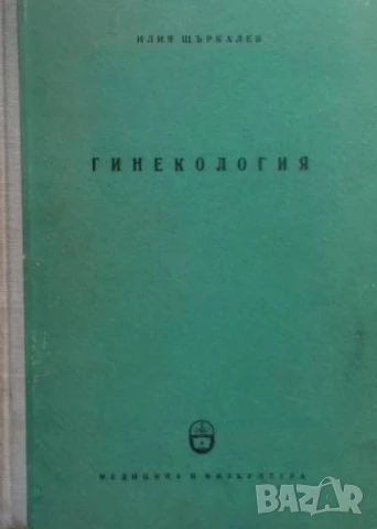 Гинекология Илия Щъркалев