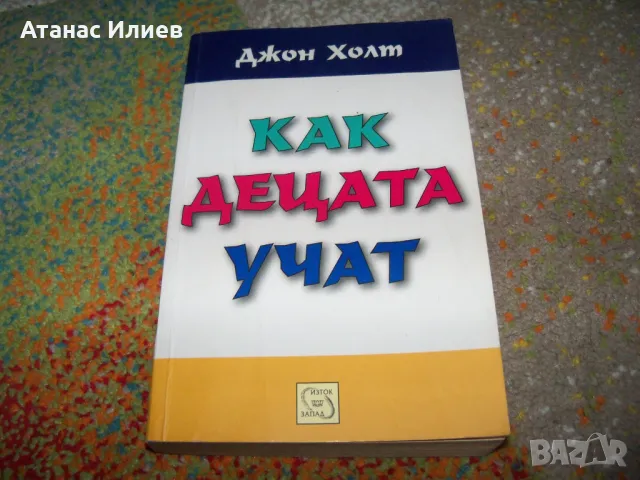 Как учат децата от Джон Холт