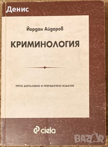 Криминология - Йордан Айдаров, снимка 1 - Учебници, учебни тетрадки - 42380457