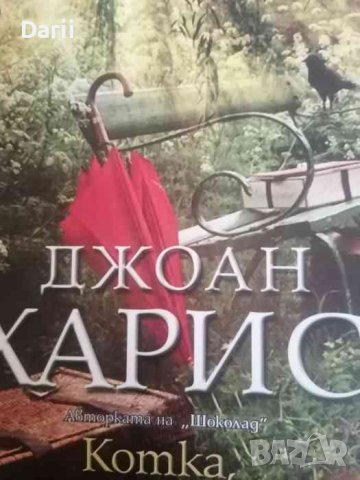 Котка, шапка и въже- Джоан Харис