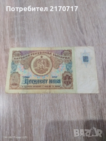 Банкнота 50 лева 1990 година