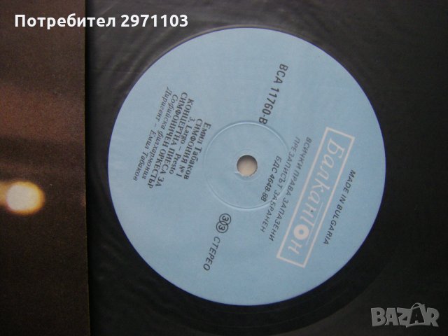 ВСА 11760 - Емил Табаков - Симфония №1, снимка 3 - Грамофонни плочи - 31764044