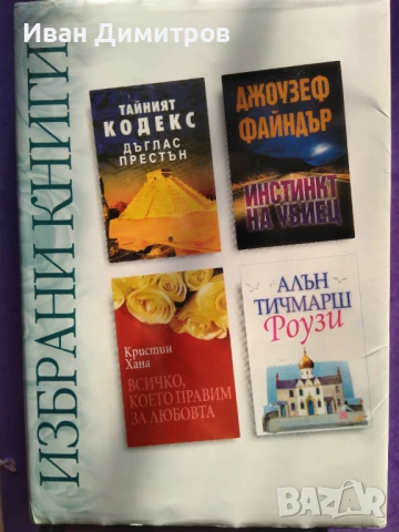 Избрани книги: Тайният кодекс / Инстинкт на убиец / Всичко, което правим за любовта / Роузи 