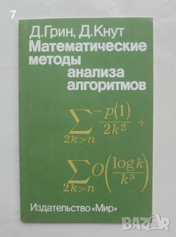 Книга Математические методы анализа алгоритмов - Д. Грин, Д. Кнут 1987 г.