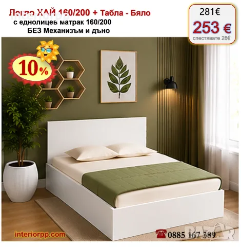 Спалня ХАЙ 160/200 с табла БЯЛА с матрак 160/200 с 10%Промоция до 21.09.26, снимка 4 - Спални и легла - 40044915
