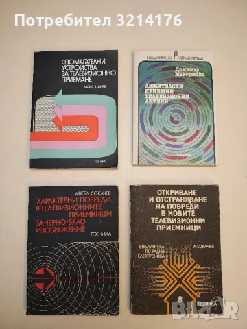 Характерни повреди в телевизионните приемници за черно-бяло изображение - Ангел Сокачев 