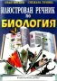 Илюстрован речник по биология, Иван Москов, Снежана Томова, снимка 8