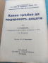 Продавам книга " Какво трябва да подаряват децата ". Е. Голдбаум
, снимка 3