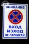 светлоотразителна метална табела ”ВХОД / ИЗХОД не паркирай!”, снимка 4