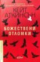 Божествени отломки - Кейт Аткинсън, снимка 1 - Художествена литература - 39538641