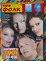 Търся тези списания на Нов фолк , снимка 12